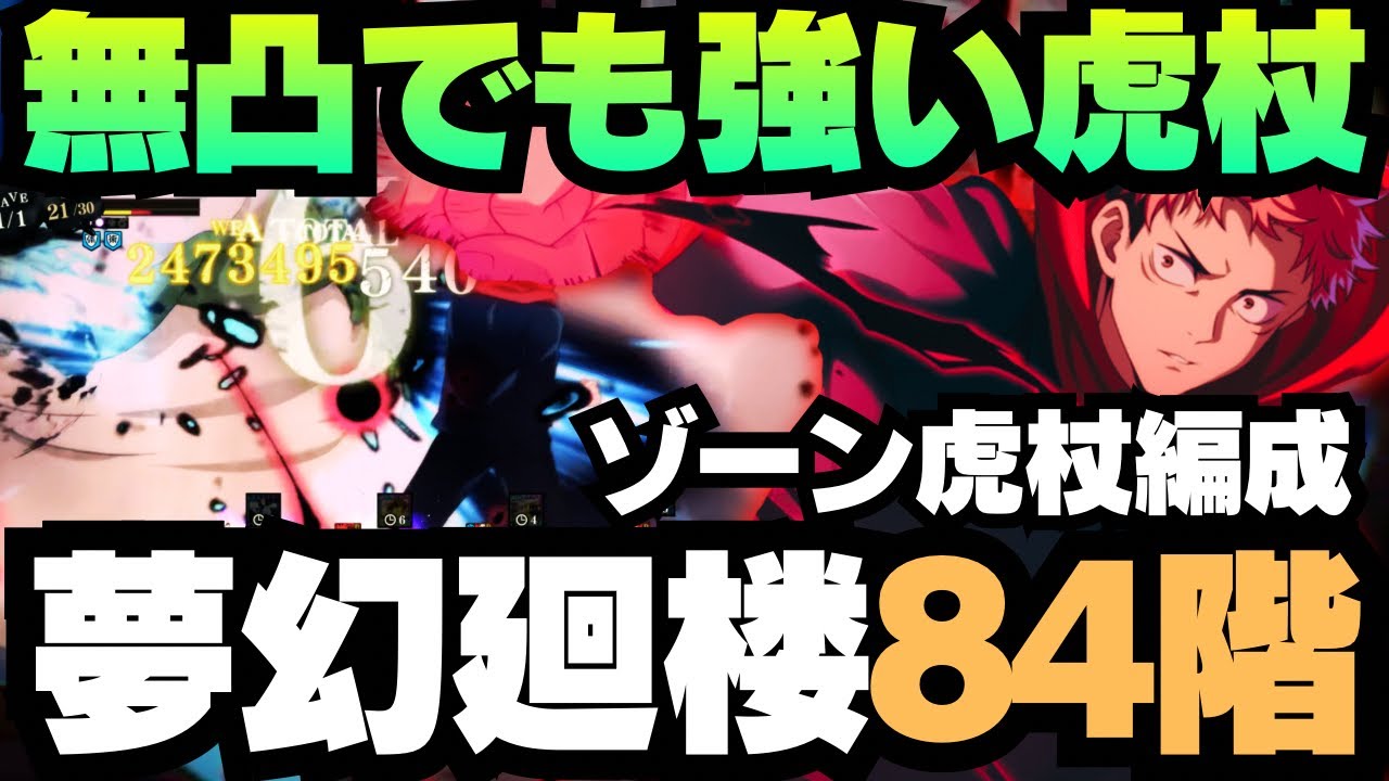 【呪術廻戦ファンパレ】夢幻廻楼84階層 無凸虎杖使ってみた #呪術廻戦 #ファンパレ #ファントムパレード #jujutsukaisen #phantomparade #虎杖悠仁 #家入硝子 