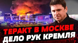 СТРЕЛЬБА В МОСКВЕ! Это НЕ УКРАИНА! ОЧЕРЕДНАЯ операция Кремля и ФСБ! — Михаил Подоляк