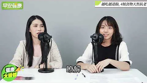 吃什么才有天然胶原蛋白?选对4类抗老食物连保健品都省下来︱林俞君 营养师【早安健康X健康大头条】 - 天天要闻