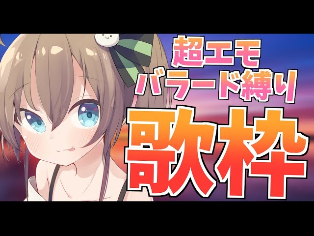 【歌枠】エモいアイドルは好きですよね！知ってます！【ホロライブ/夏色まつり】のサムネイル