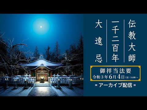 伝教大師一千二百年大遠忌「御祥当法要」（令和3年6月4日14時