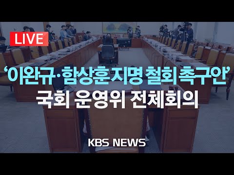 [LIVE][속보]국회 운영위, 이완규·함상훈 지명 철회 촉구 결의안 가결/2025년 <strong>4월</strong> <strong>15일</strong>(화)/KBS