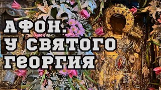 АФОН.У Святого Георгия