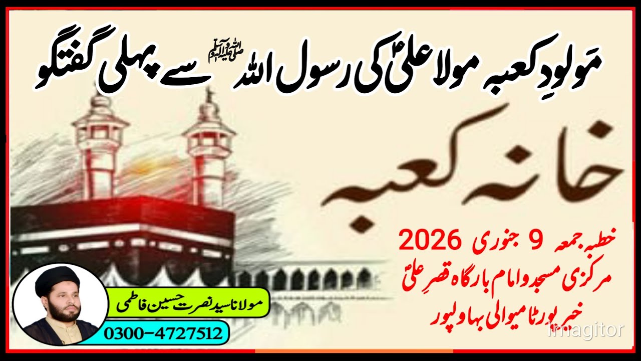 Khana Kaba K Bahir Mola Ali ka Hazur sa k Hathon pr Qaran sunana or Shia ki alamat