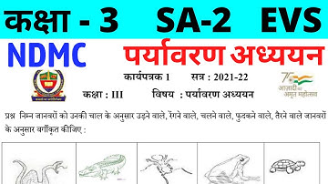 NDMC Class 3 EVS Assignment Worksheet 1 || कक्षा 3 पर्यावरण अध्ययन कार्यपत्रक 1 || SA2 Final Exam