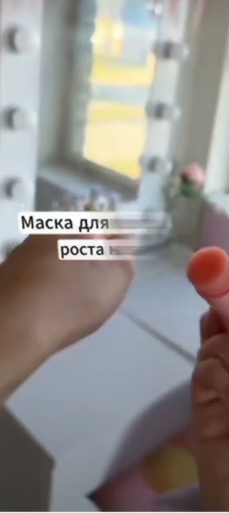 маска для бешеного роста ногтей #эстетика - YouTube