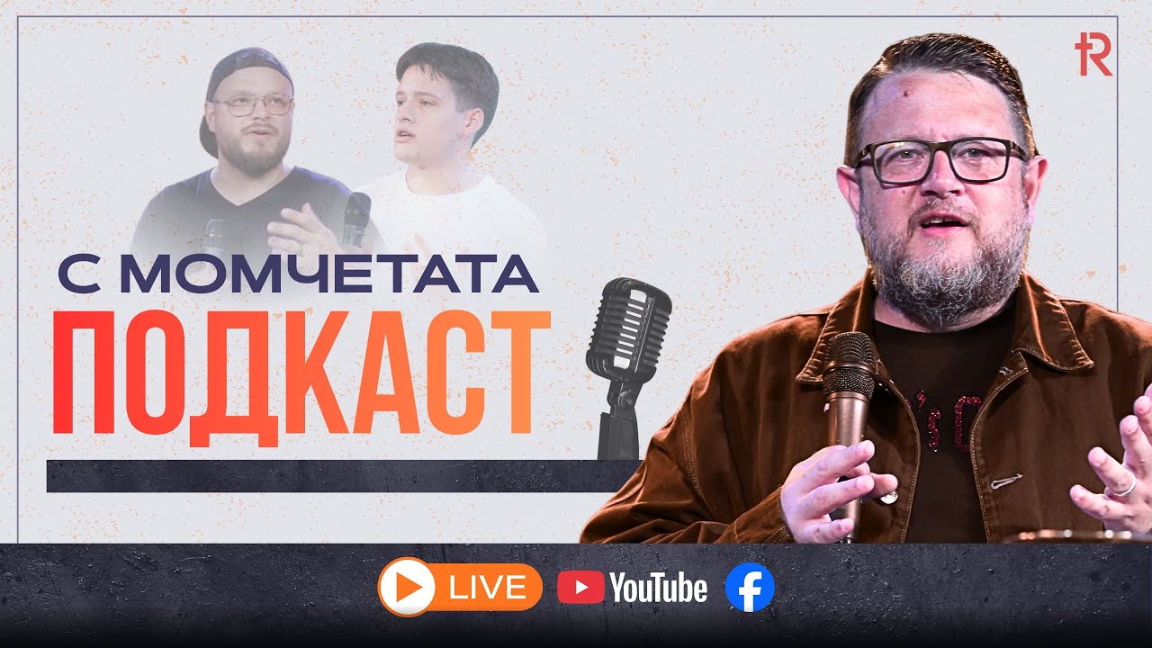 С момчетата | Църква ИЗКУПИТЕЛЯТ