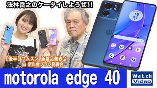 モトローラのミッドレンジモデル、「motorola edge 40」【法林岳之のケータイしようぜ!!／730／2023年8月25日公開】