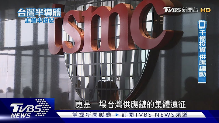 台積電赴美建廠帶動「台灣隊」出征　供應鏈抱團合作成致勝關鍵｜台灣半導體走過半世紀｜TVBS新聞 @TVBSNEWS01