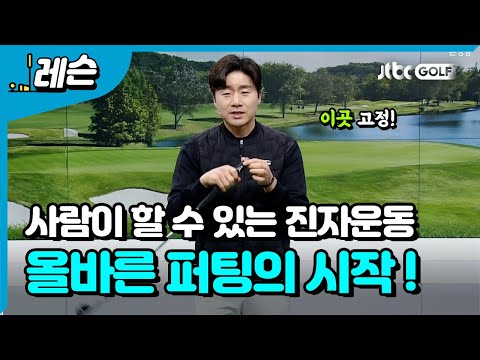 &amp;#39; 일관성 있는 퍼팅 만들기 l <strong>송경서</strong> <strong>프로</strong>
