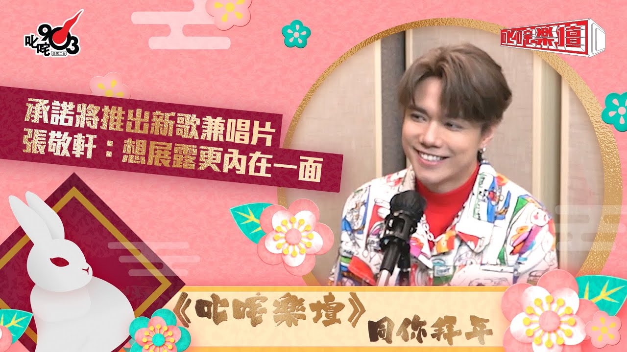 🧧叱咤拜年🐇︱承諾將推出新歌兼唱片  張敬軒：想展露更內在一面