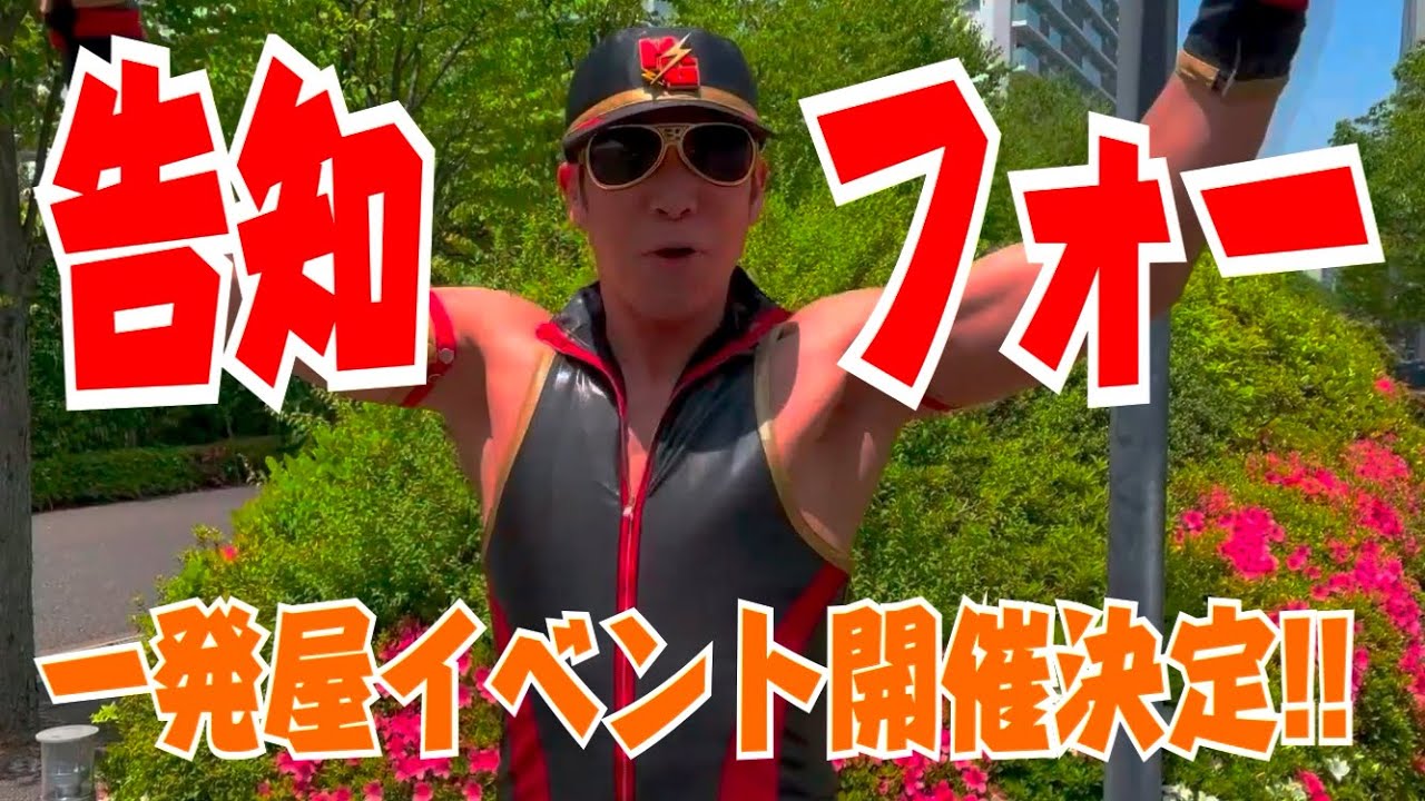 レイザーラモンYG 2023.6.14時代を彩った強者たちが新宿に集結！！ - YouTube