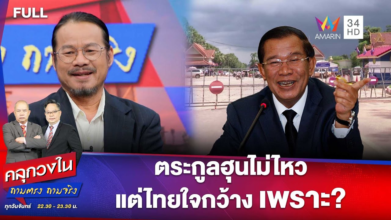 ตระกูลฮุนไม่ไหว-แต่ไทยใจกว้างเพราะ? | คลุกวงใน ถามตรง ถามจริง | 15 ก.ย. 68