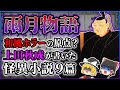 【雨月物語】これぞ昔の本当に怖い話！？江戸時代に書かれた日本版のホラー小説のルーツとは！？【ゆっくり解説】