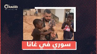 سوري في غانا.. كيف وصل صانع المحتوى "خلدون الحوراني" إلى إفريقيا بعد رحلة لجوء شملت 3 دول؟