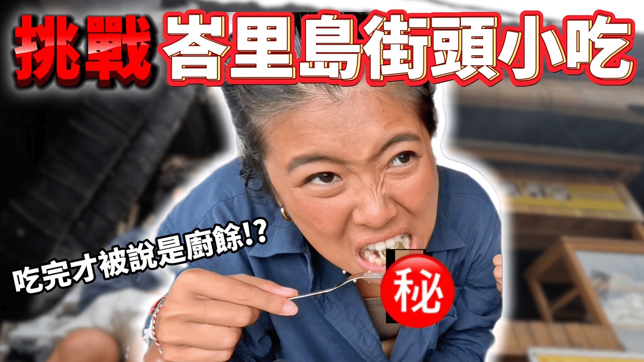 【GO852】挑戰峇里島街頭小吃！無惧Bali Belly (髒水病)😵 你敢挑戰嗎？開箱營多撈面薯片