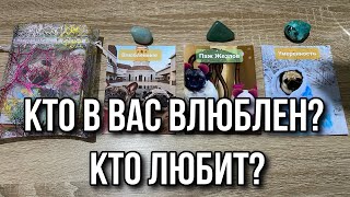 Кто в вас влюблен? Кто любит? Гадание на таро Расклад онлайн