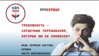 Тревожность - сердечные волнения, которые мы не понимаем