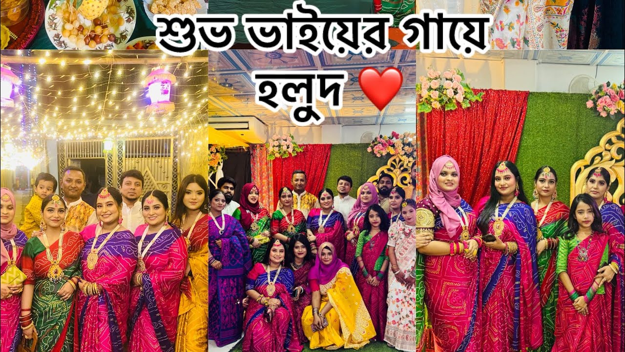 শুভ ভাই এর গায়ে হলুদ ️ - YouTube