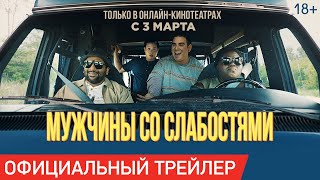 МУЖЧИНЫ СО СЛАБОСТЯМИ | Трейлер | Только в онлайн-кинотеатрах с 3 марта