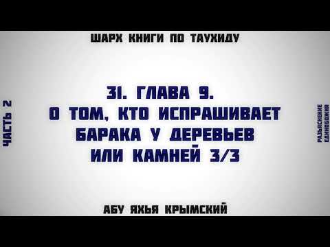 31. Таухид. Глава 9. О том, кто испрашивает баракат у деревьев или камней 3/3 || Абу Яхья Крымский