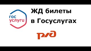 Все сведения о билете, купленном в личном кабинете РЖД, передаются на Госуслуги