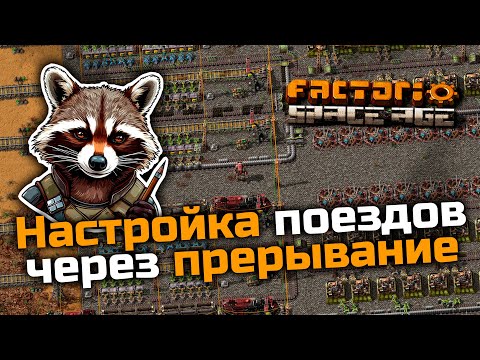 Настройка поездов через прерывание | Factorio Space Age