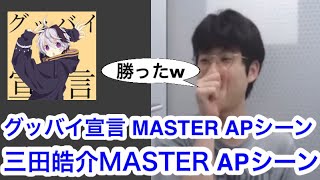 グッバイ宣言 MASTER APシーン 三田皓介【プロセカ三田皓介切り抜き】