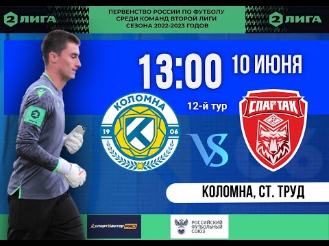 ФК Коломна - ФК Спартак г.Тамбов