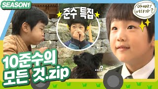 [아빠어디가1] ⭐광대 폭발 1시간 예약⭐연휴 후유증 날려버릴 준수 모음.zip #옛능 MBC130106 등 방송