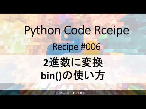 2進数に変換bin()の使い方