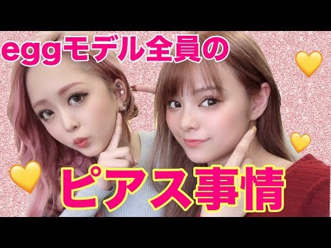 ピアス Eggモデル全員のピアス事情大公開 Earrings
