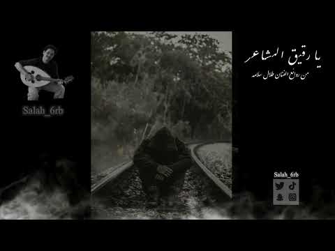 @Talal Salamah | طلال سلامة  يارقيق المشاعر اداء - salah_6rb