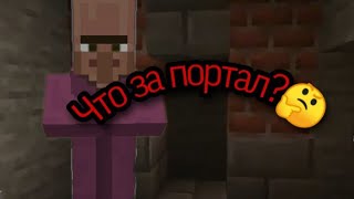 ШОК😮!!!!!!!! ЧТО ЗА ПОРТАЛ В ЭТОЙ ДЕРЕВНЕ ЖИТЕЛЕЙ В Minecraft PE???????????????