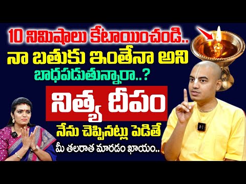 Pranavananda Das About Nithya Deepam - నిత్య దీపం ఇలా పెడితే మీ తలరాత మారిపోతుంది |Anchor Geetanjali