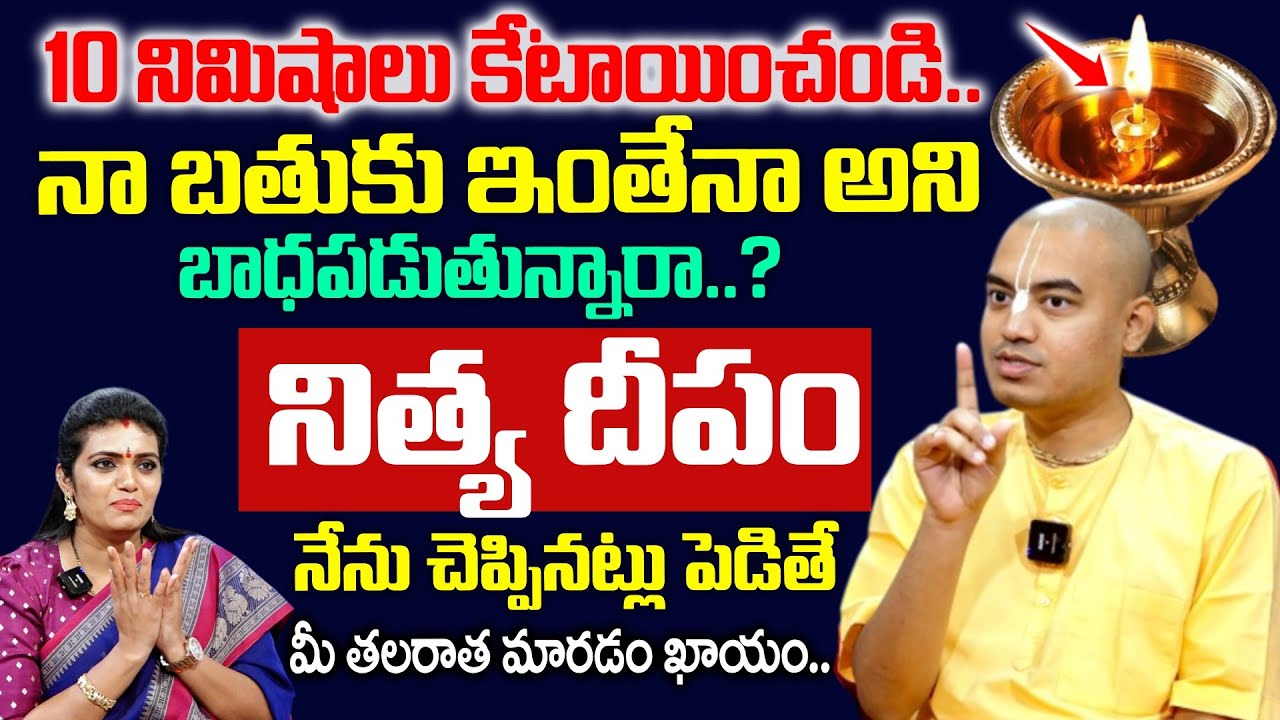 Pranavananda Das About Nithya Deepam - నిత్య దీపం ఇలా పెడితే మీ తలరాత మారిపోతుంది |Anchor Geetanjali