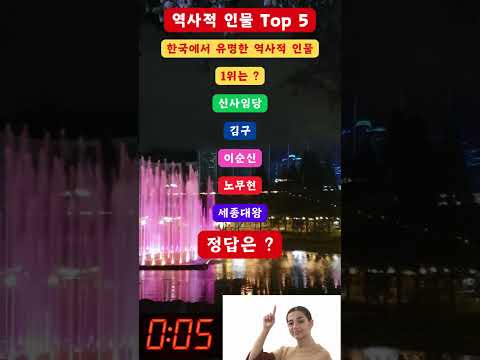 역사적 인물 Top 5한국에서 유명한 역사적 인물 1위는 ?#shortsvideo