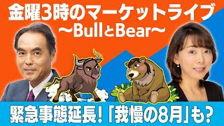 【ライブ配信】「緊急事態宣言延長！”我慢の８月”も延長？」【金曜３時のマーケットライブ～BullとBear～】＃２０