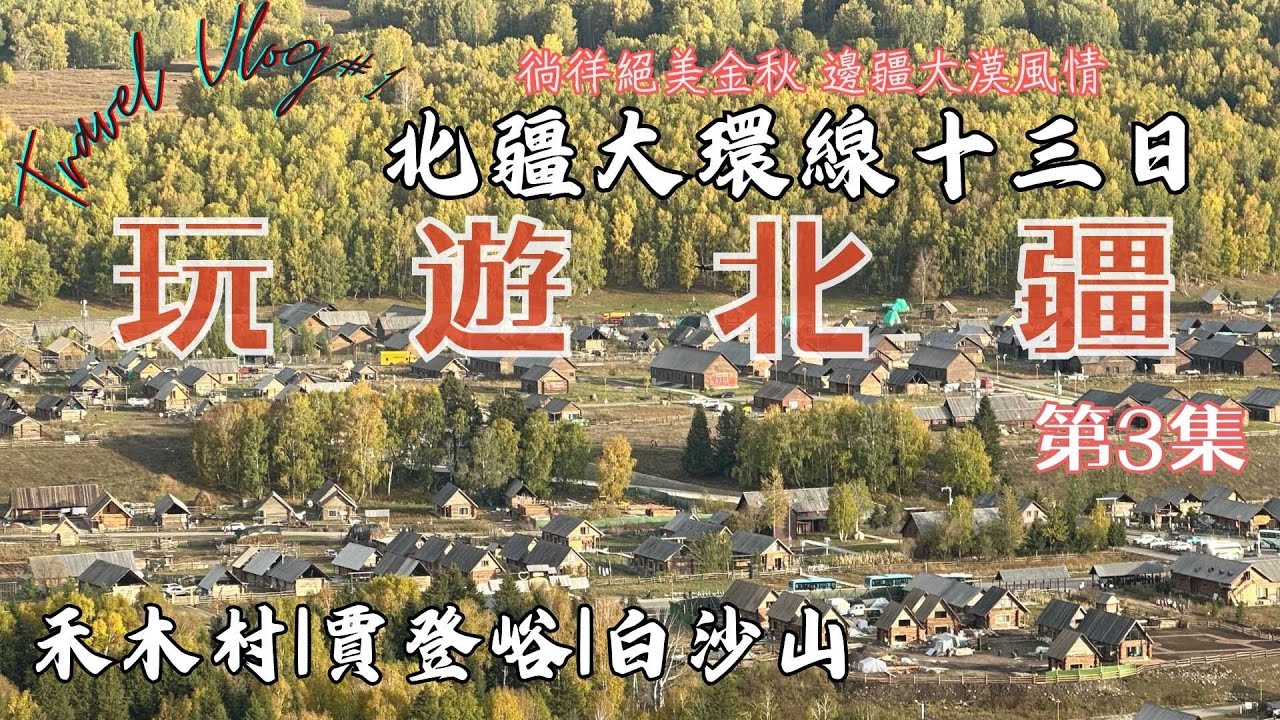 【旅行Vlog】玩遊北疆大環線13日(第3集)～人間仙境～童話般最美秋色禾木村/白沙山/哈密瓜市集 #喀納斯 #阿勒泰 #新疆 #賈登峪 #Xinjiang #圖瓦人 #禾木村 #可可托海 #中國旅遊