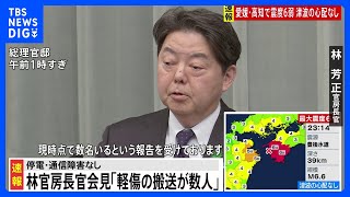 林官房長官「軽傷による救急搬送が数人」ライフラインなどに被害なし【愛媛・高知で震度6弱】｜TBS NEWS DIG