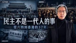 （繁簡字幕）六四37周年｜民主從來不是一夜之間降臨：台灣、南韓走了半世紀，香港人還要堅持多久？｜徐時論 1635