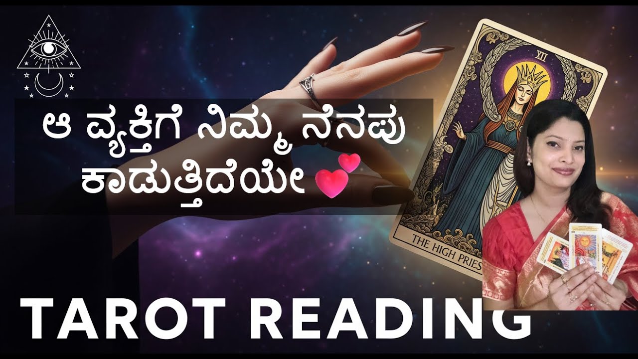🌈💕Current- Mood 🌈💕ಆ ವ್ಯಕ್ತಿಗೆ ನಿಮ್ಮ ನೆನಪು ಕಾಡುತ್ತಿದೆಯೇ💕🌈#kannadatarotreading