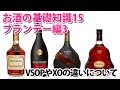 お酒の基礎講座　VSOPやXOの違いについて ブランデー編3 スリースター、VS、V.S.O.P、ナポレオン、XO 字幕対応