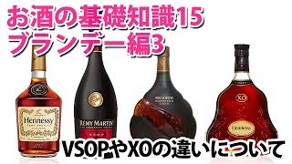 お酒の基礎講座　VSOPやXOの違いについて ブランデー編3 スリースター、VS、V.S.O.P、ナポレオン、XO 字幕対応