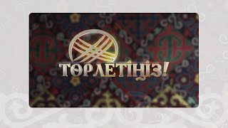 видео: ТӨРЛЕТІҢІЗ! 31.10.2025ж картинка: ТӨРЛЕТІҢІЗ! 31.10.2025ж