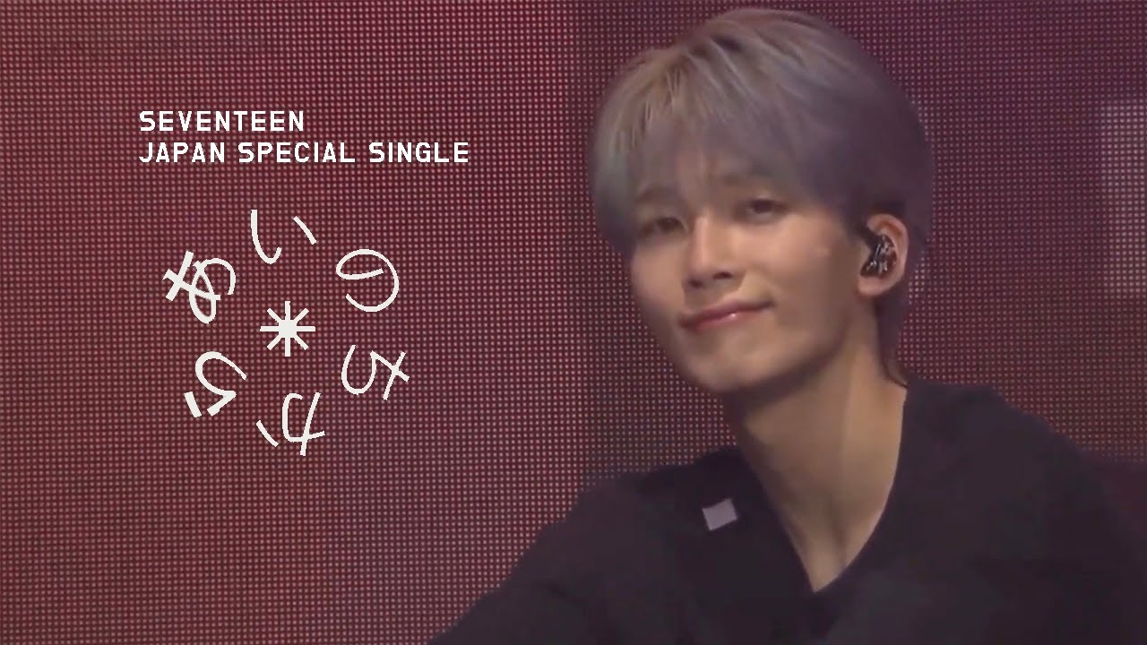 세븐틴] あいのちから(아이노치카라) - SEVENTEEN | 211118 POWER OF