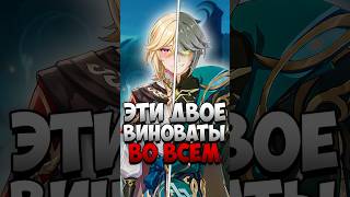 ИХ ФАНСЕРВИС ПОРТИТ СЮЖЕТ в Геншин Импакт #genshinimpact #hoyocreators #genshin