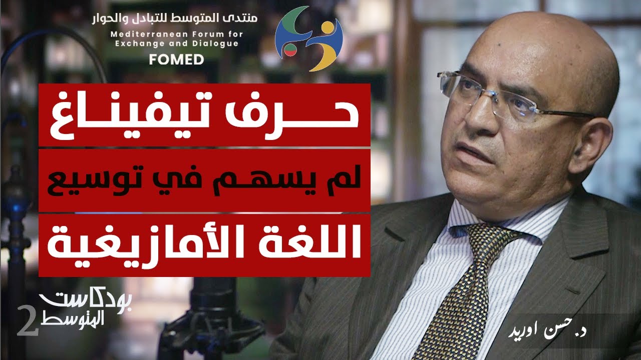 حسن أوريد| حرف تيفيناغ لم يسهم في توسيع اللغة الأمازيغية| بودكاست2| منتدى المتوسط للتبادل والحوار