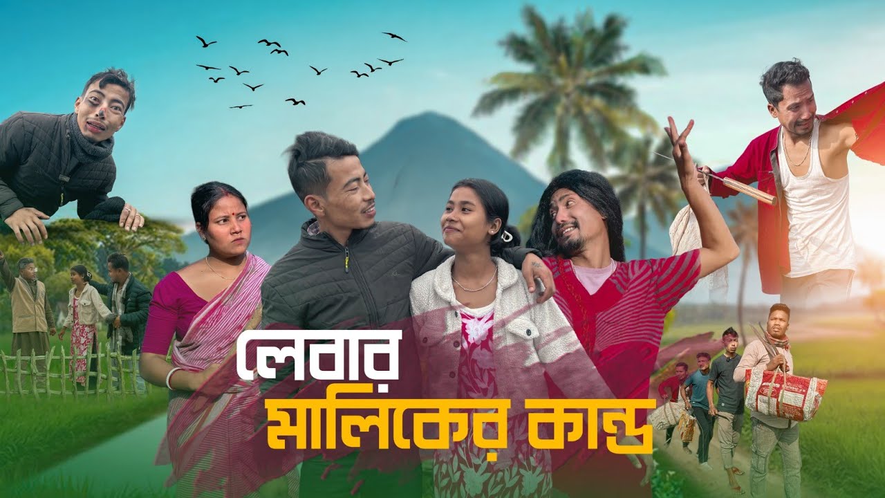 লেবার মালিকের কান্ড 🤣|| Rajbanshi video ||