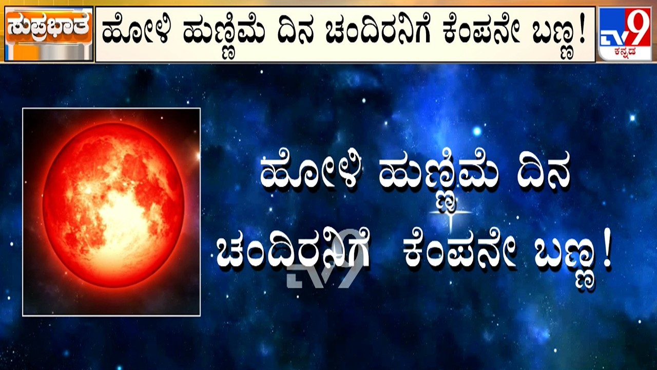 Lunar Eclipse 2026: ಈ ಬಾರಿ ಹೋಳಿ ಹಬ್ಬದ ಸಂಭ್ರಮದ ಜತೆಗೆ ವರ್ಷದ ಮೊದಲ ಚಂದ್ರಗ್ರಹಣ!